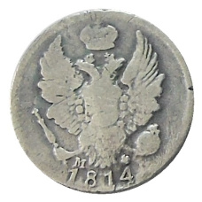 5 копеек 1814 года СПБ МФ — Копия