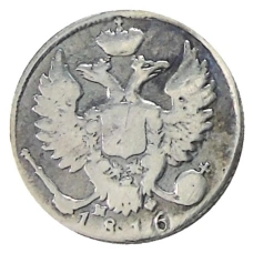 10 копеек 1816 года СПБ МФ — Копия (аверс)