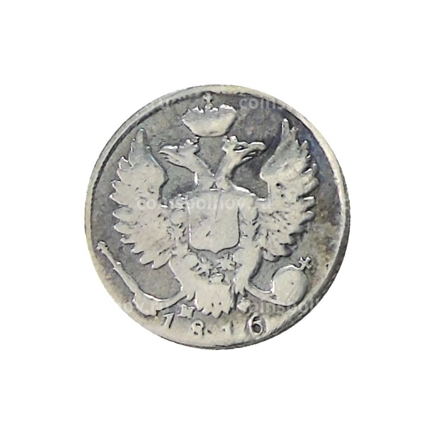 10 копеек 1816 года СПБ МФ — Копия