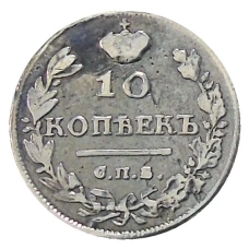 10 копеек 1816 года СПБ МФ — Копия (реверс)
