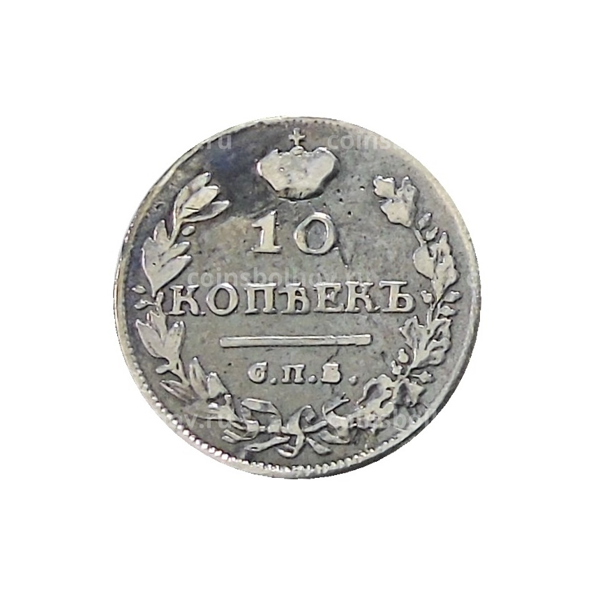 10 копеек 1816 года СПБ МФ — Копия (вид 2)