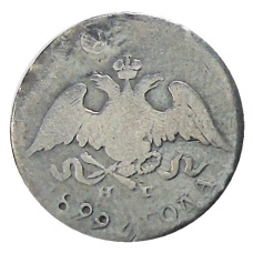 10 копеек 1829 года СПБ  НГ — Копия