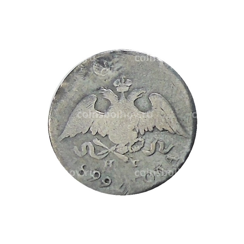 10 копеек 1829 года СПБ  НГ — Копия