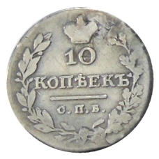 10 копеек 1829 года СПБ  НГ — Копия (реверс)
