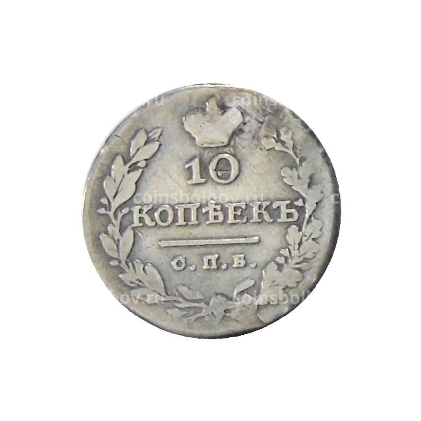 10 копеек 1829 года СПБ  НГ — Копия (вид 2)