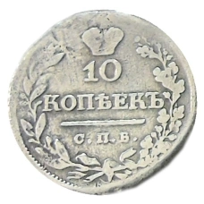 10 копеек 1821 года СПБ ПД — Копия (реверс)