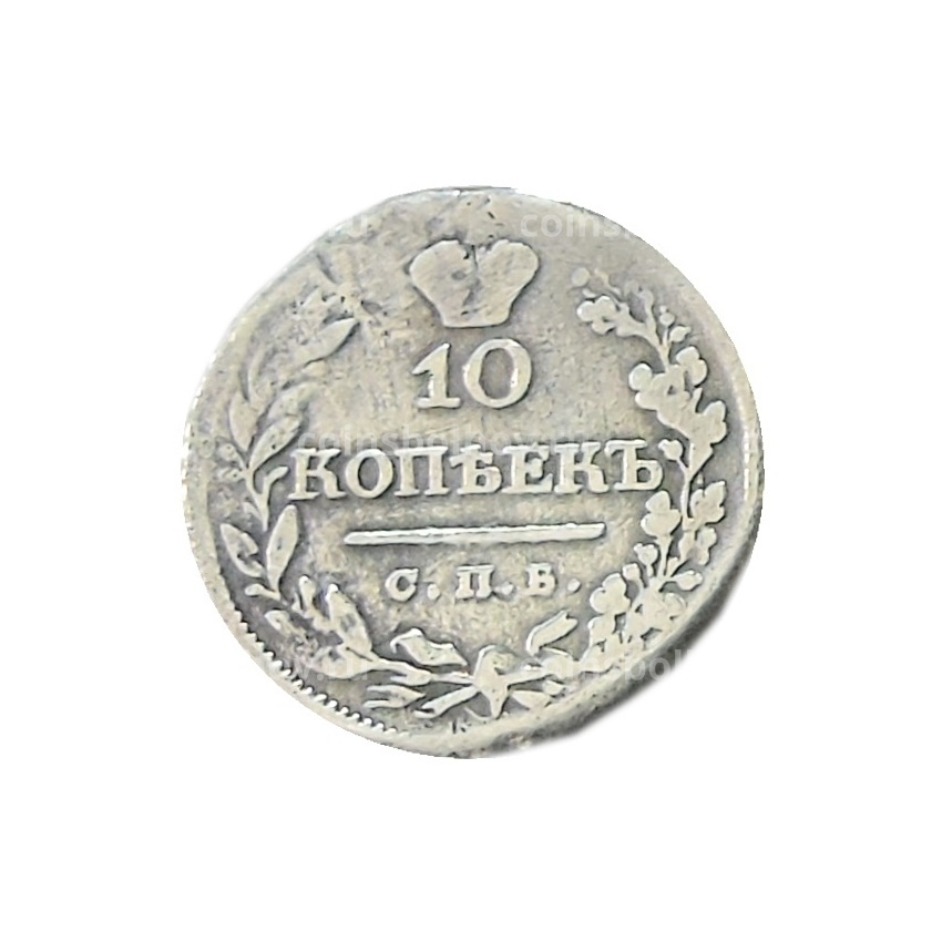 10 копеек 1821 года СПБ ПД — Копия (вид 2)
