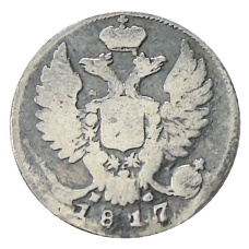 10 копеек 1817 года СПБ МФ — Копия