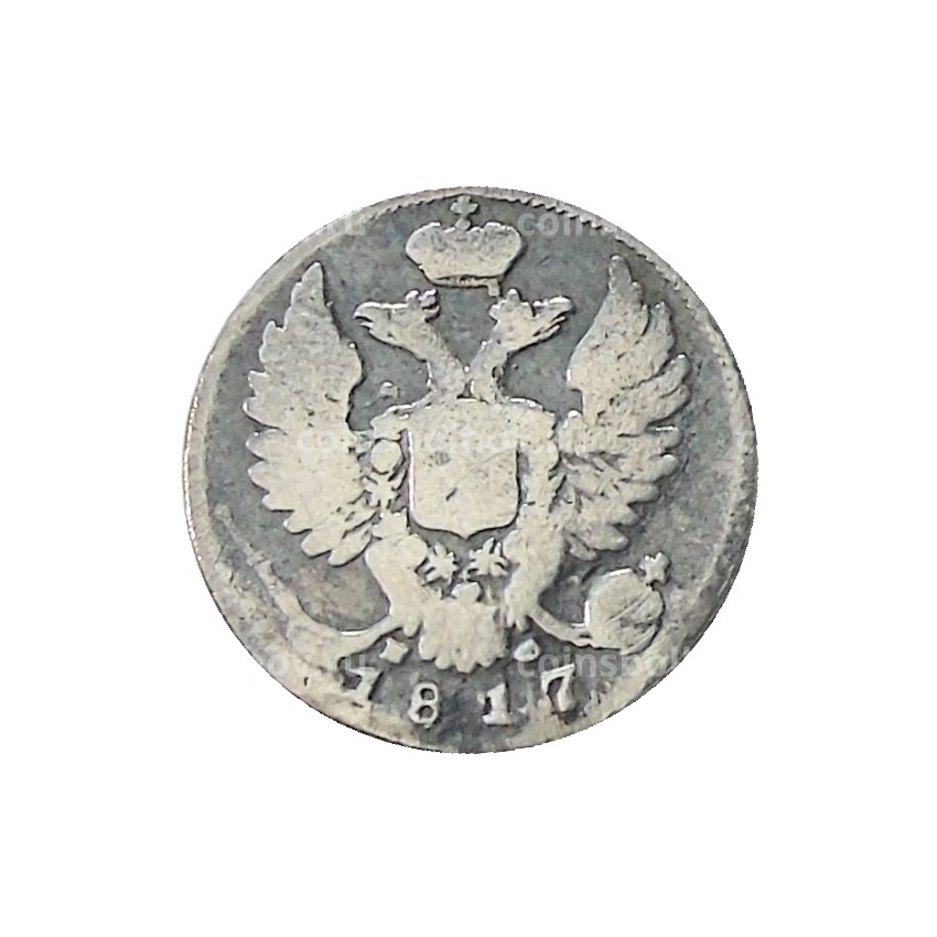 10 копеек 1817 года СПБ МФ — Копия