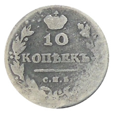 10 копеек 1817 года СПБ МФ — Копия (вид 2)