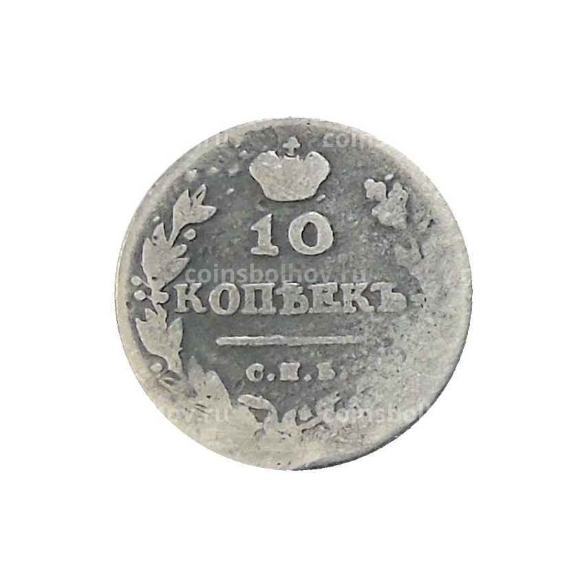 10 копеек 1817 года СПБ МФ — Копия (вид 2)