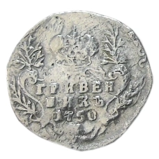 Гривенник 1750 года — Копия (аверс)