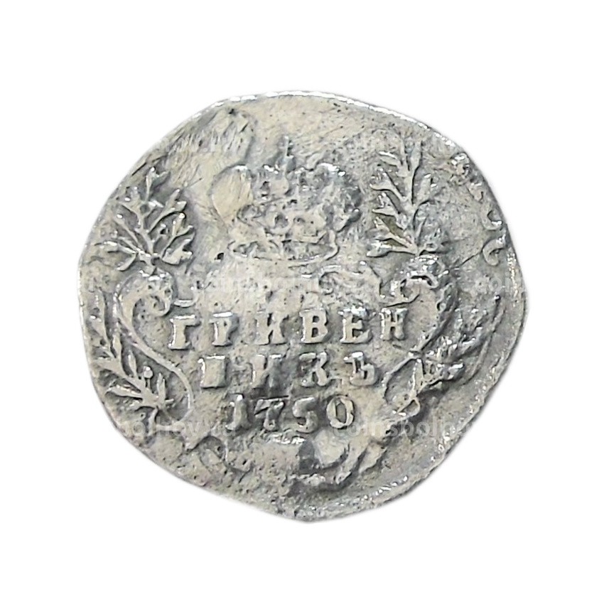 Гривенник 1750 года — Копия