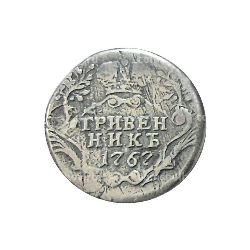 Гривенник 1767 года — Копия