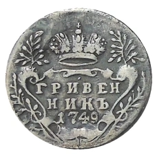 Гривенник 1749 года — Копия