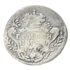 Гривенник 1745 года — Копия (аверс)