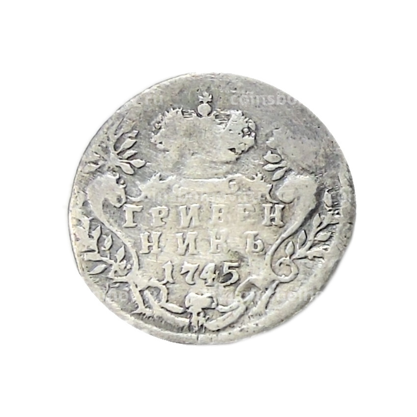 Гривенник 1745 года — Копия