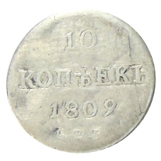 10 копеек 1809 года СПБ МК — Копия