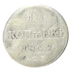 10 копеек 1809 года СПБ МК — Копия (аверс)