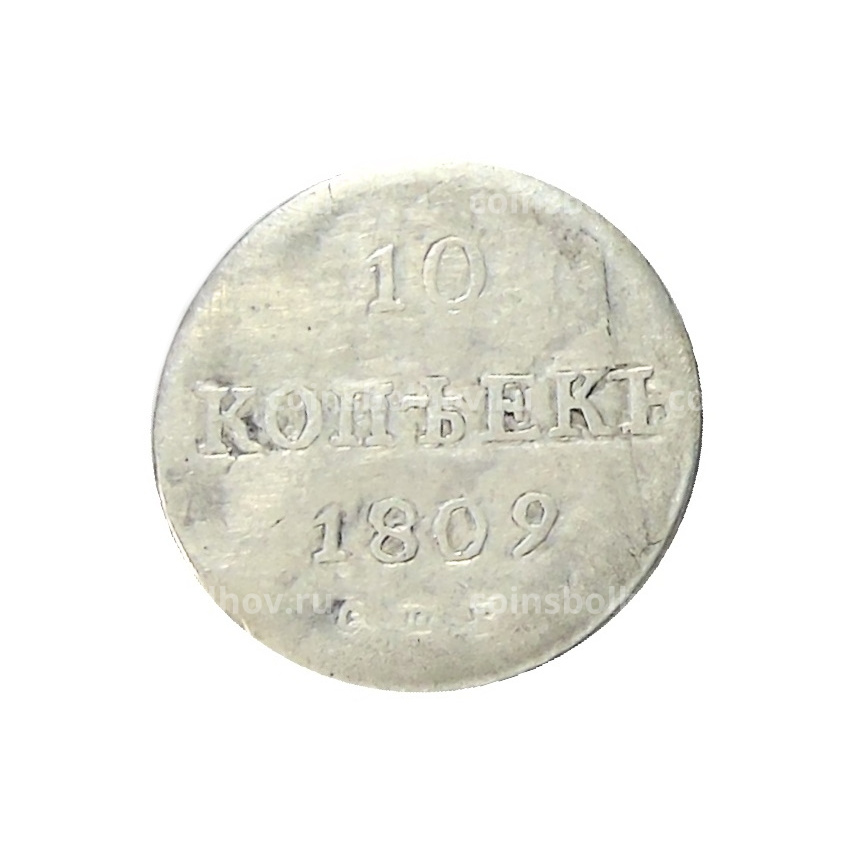 10 копеек 1809 года СПБ МК — Копия