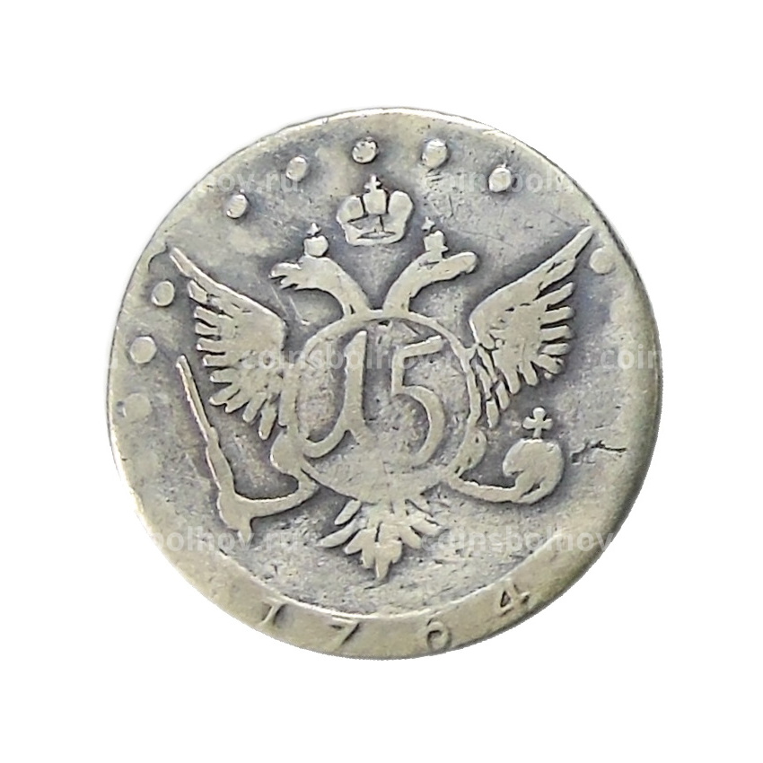 15 копек 1764 года — Копия