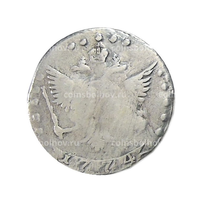 15 копеек 1774 года — Копия