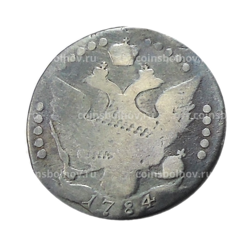 15 копеек 1784 года — Копия