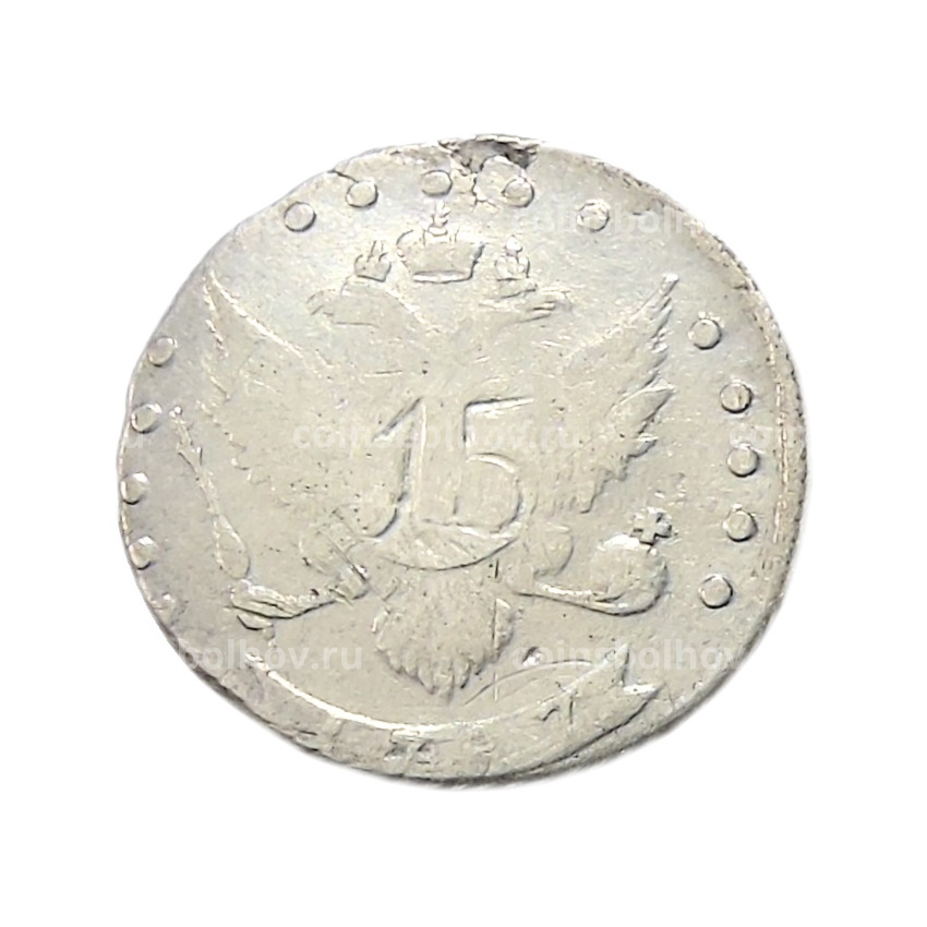15 копеек 1787 года — Копия