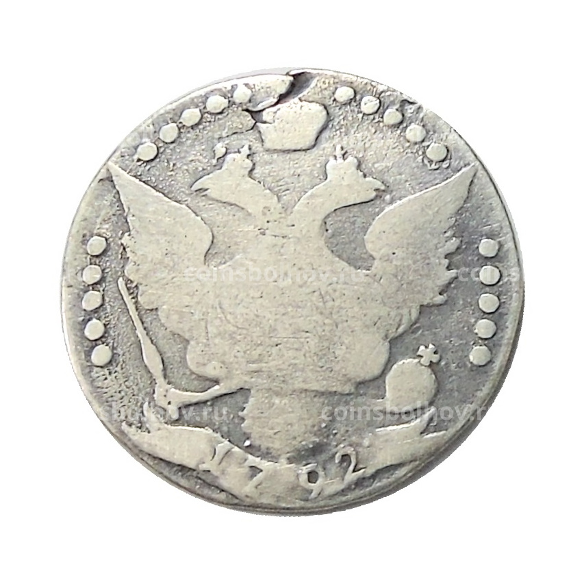 20 копеек 1792 года СПБ — Копия