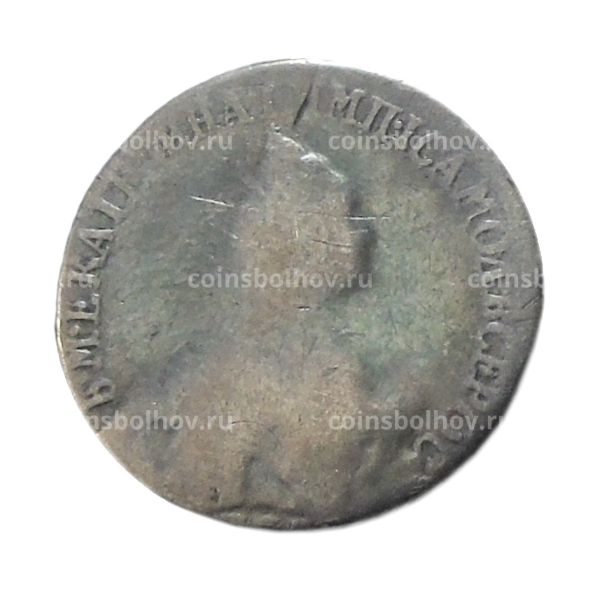 20 копеек 1765 года — Копия (вид 2)