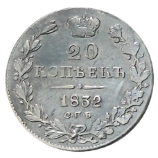20 копеек 1832 года СПБ НГ — Копия (аверс)