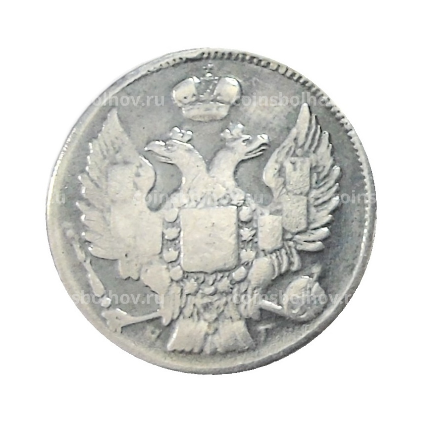 20 копеек 1832 года СПБ НГ — Копия (вид 2)