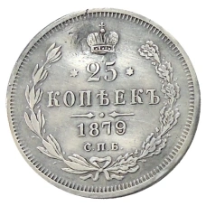 25 копеек 1879 года СПБ НФ — Копия (аверс)