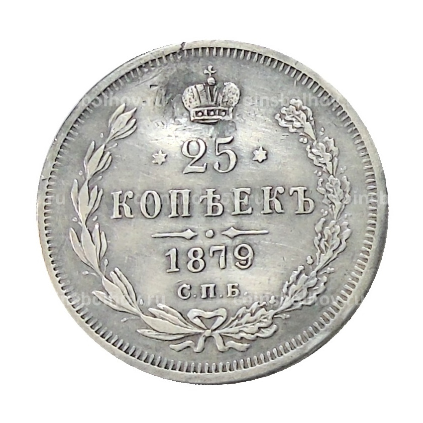 25 копеек 1879 года СПБ НФ — Копия