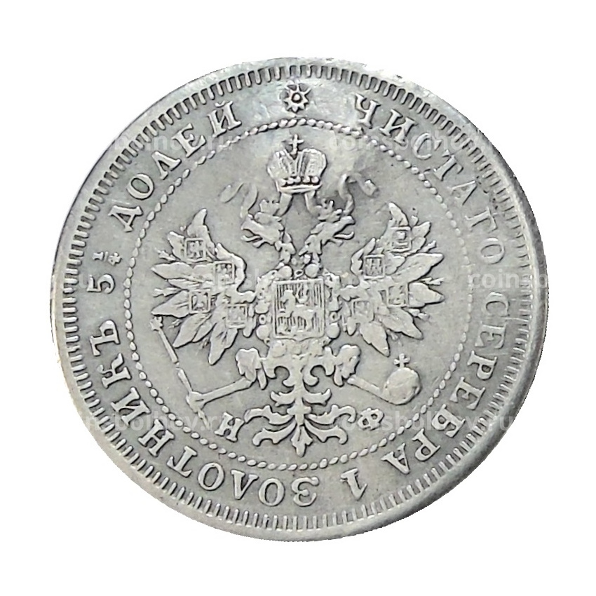 25 копеек 1879 года СПБ НФ — Копия (вид 2)