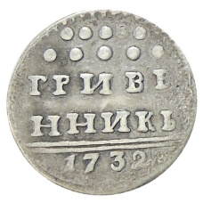 Гривенник 1732 года — Копия (аверс)