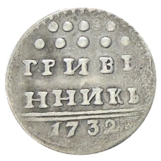 Гривенник 1732 года — Копия