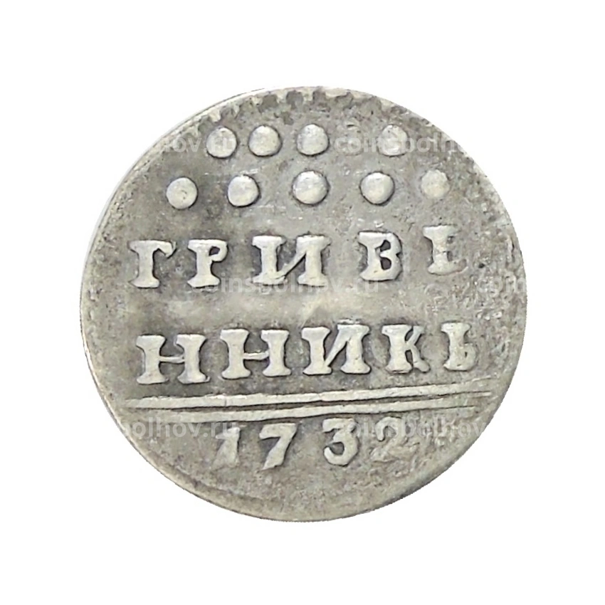 Гривенник 1732 года — Копия