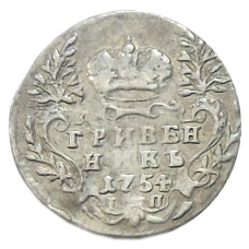 Гривенник 1754 года IП — Копия