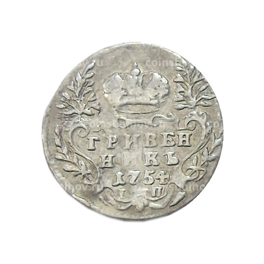 Гривенник 1754 года IП — Копия