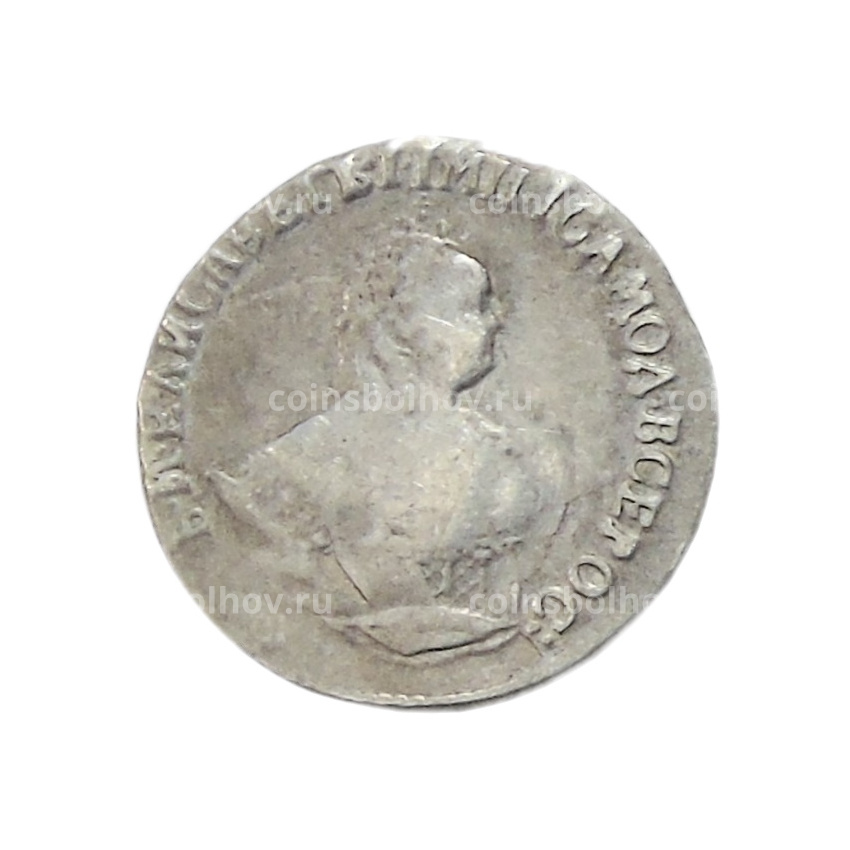 Гривенник 1754 года IП — Копия (вид 2)