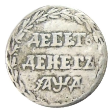 10 денег 1704 года — Копия (аверс)