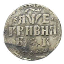 Гривна 1705 года БК — Копия (аверс)
