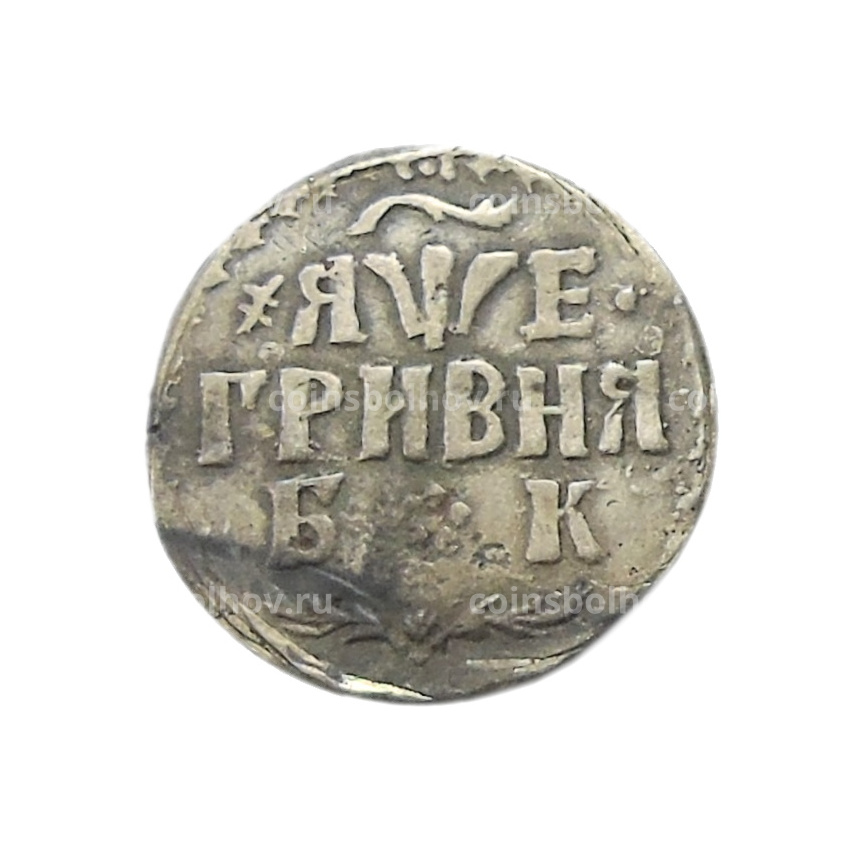 Гривна 1705 года БК — Копия