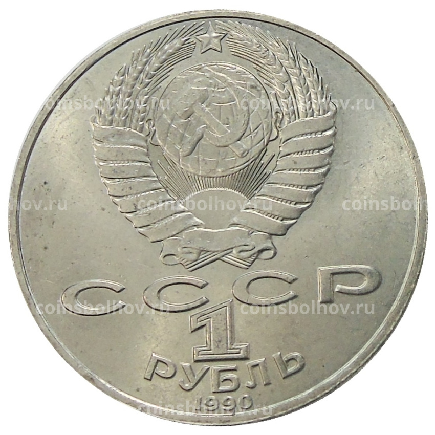 Монета 1 рубль 1990 года «Янис Райнис» (вид 2)