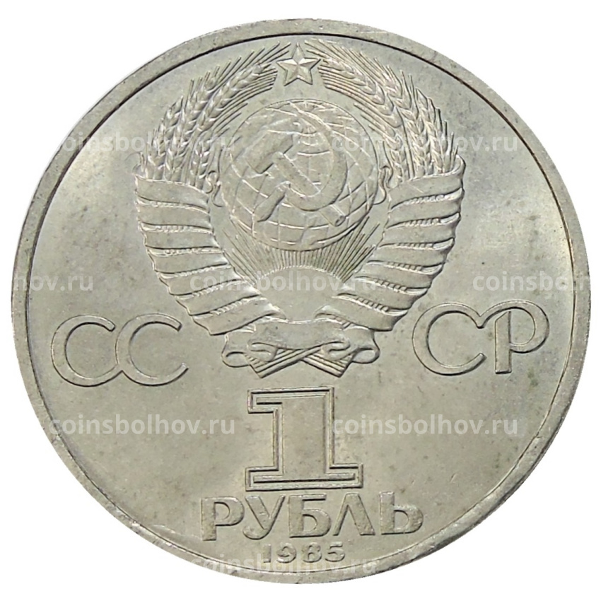 Монета 1 рубль 1985 года «115 лет со дня рождения Ленина» (вид 2)