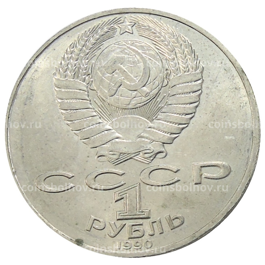 Монета 1 рубль 1990 года «Антон Павлович Чехов» (вид 2)