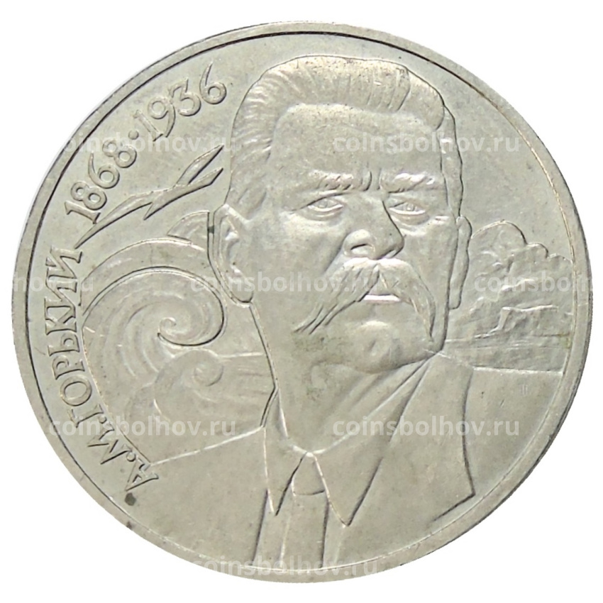 Монета 1 рубль 1988 года «Максим Горький»
