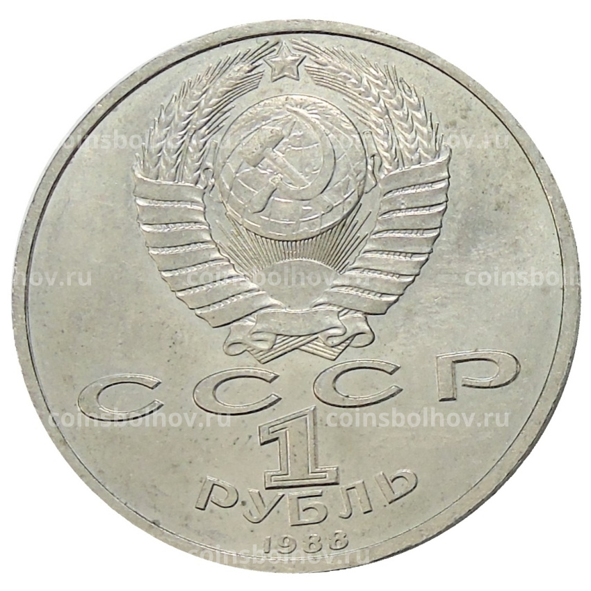 Монета 1 рубль 1988 года «Максим Горький» (вид 2)