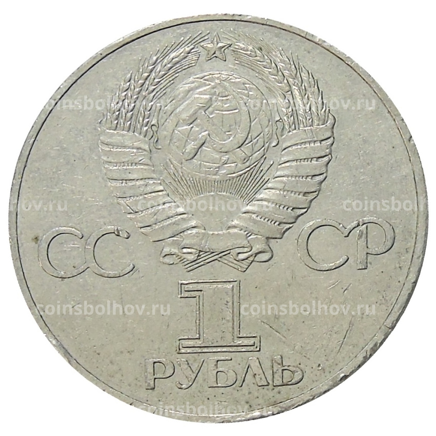 Монета 1 рубль 1977 года «60 лет Советской власти» (вид 2)